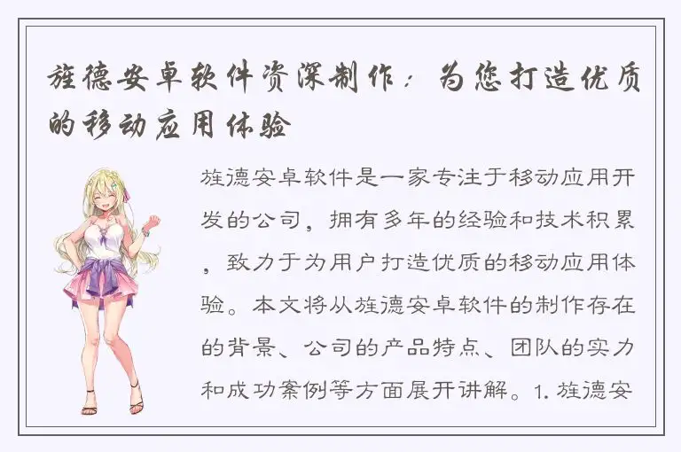 旌德安卓软件资深制作：为您打造优质的移动应用体验