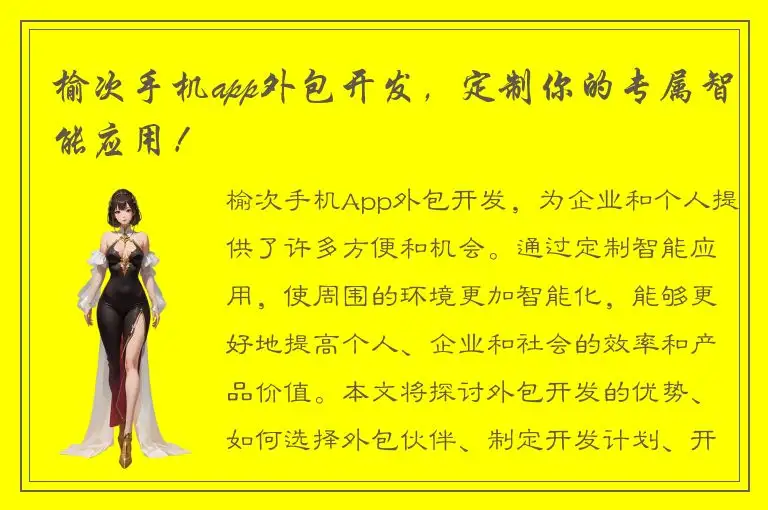 榆次手机app外包开发，定制你的专属智能应用！