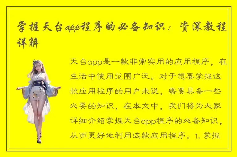 掌握天台app程序的必备知识：资深教程详解