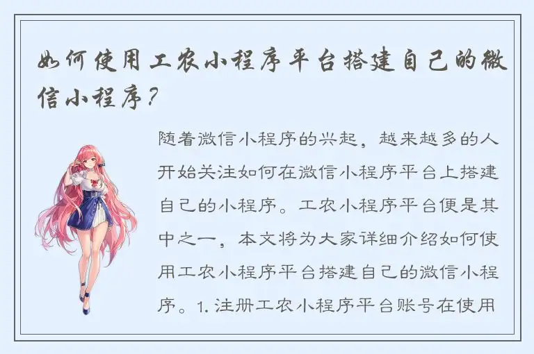 如何使用工农小程序平台搭建自己的微信小程序？