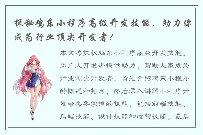 探秘鸡东小程序高级开发技能，助力你成为行业顶尖开发者！