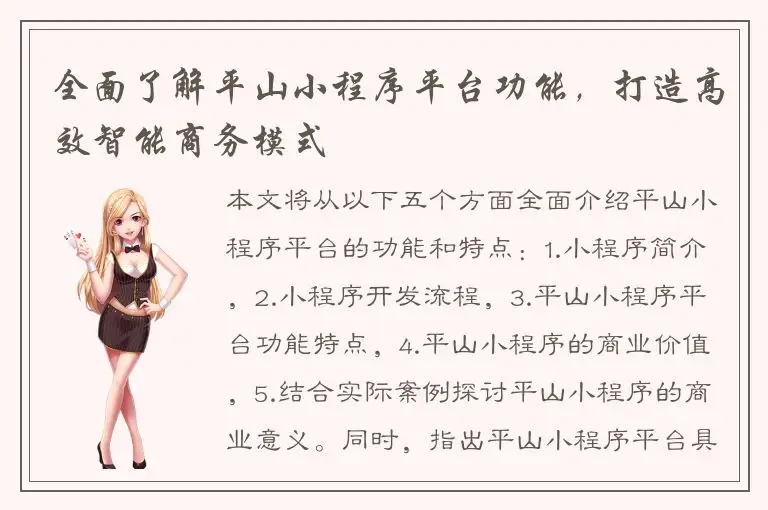 全面了解平山小程序平台功能，打造高效智能商务模式