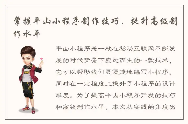 掌握平山小程序制作技巧，提升高级制作水平