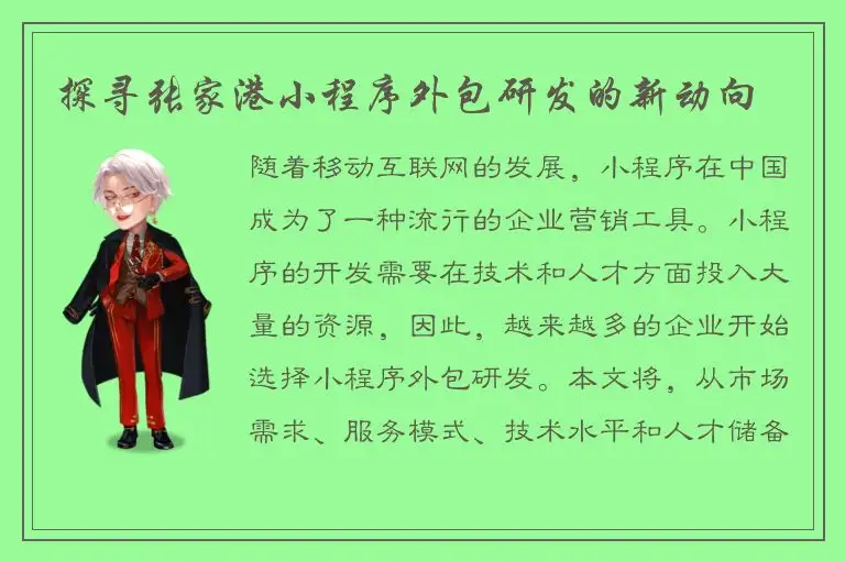 探寻张家港小程序外包研发的新动向