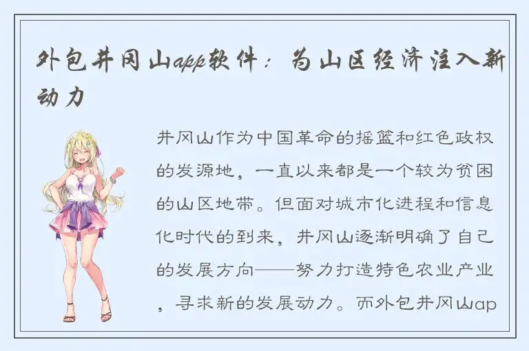 外包井冈山app软件：为山区经济注入新动力