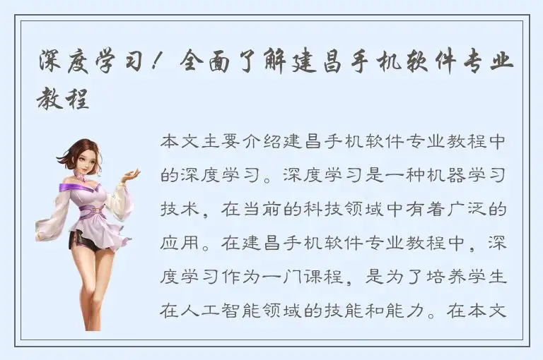 深度学习！全面了解建昌手机软件专业教程