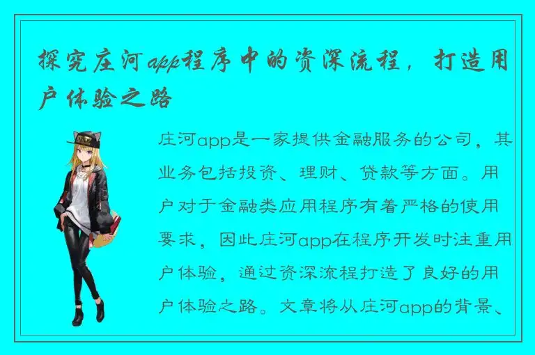 探究庄河app程序中的资深流程，打造用户体验之路