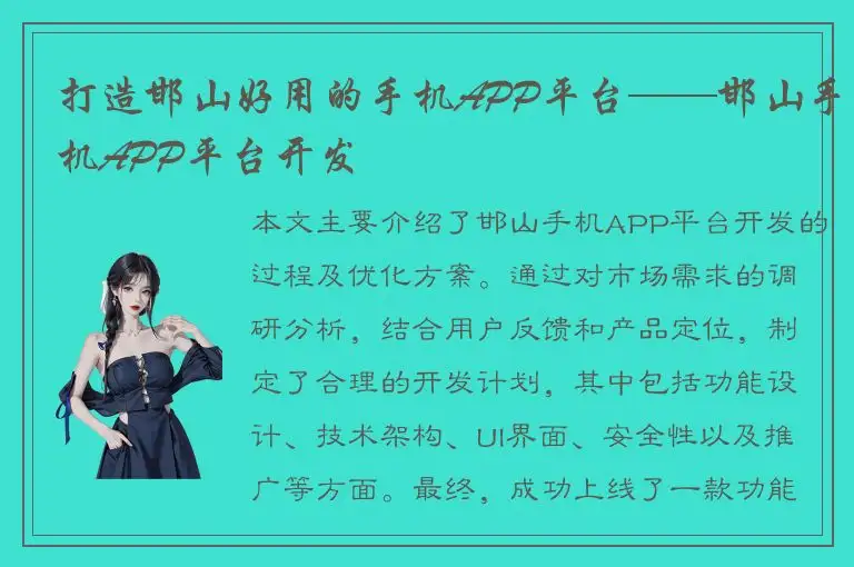打造邯山好用的手机APP平台——邯山手机APP平台开发