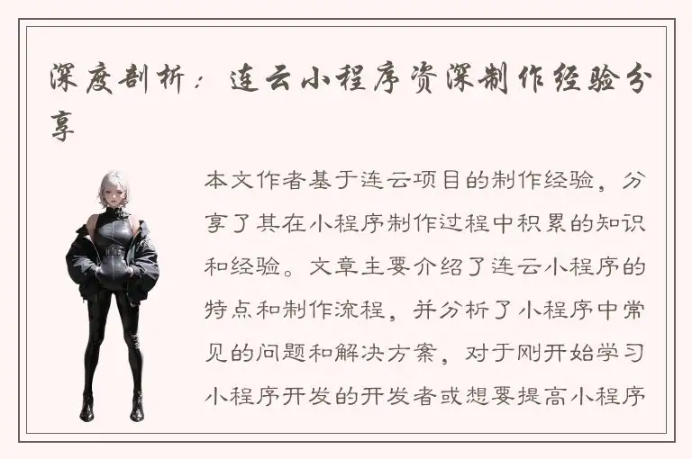 深度剖析：连云小程序资深制作经验分享