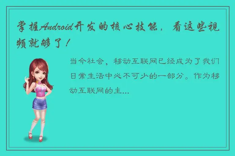 掌握Android开发的核心技能，看这些视频就够了！