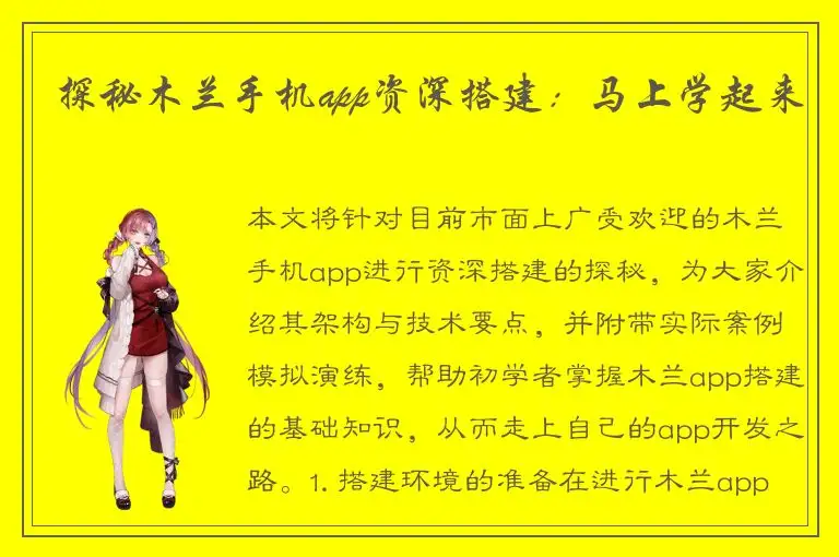 探秘木兰手机app资深搭建：马上学起来
