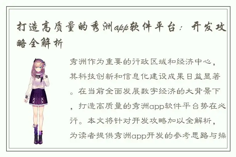 打造高质量的秀洲app软件平台：开发攻略全解析