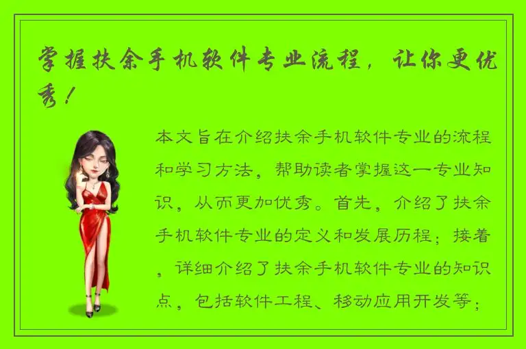 掌握扶余手机软件专业流程，让你更优秀！