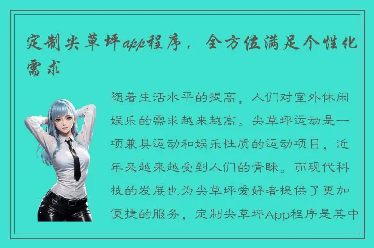 定制尖草坪app程序，全方位满足个性化需求
