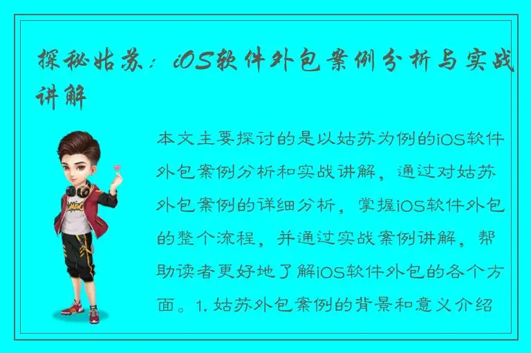 探秘姑苏：iOS软件外包案例分析与实战讲解