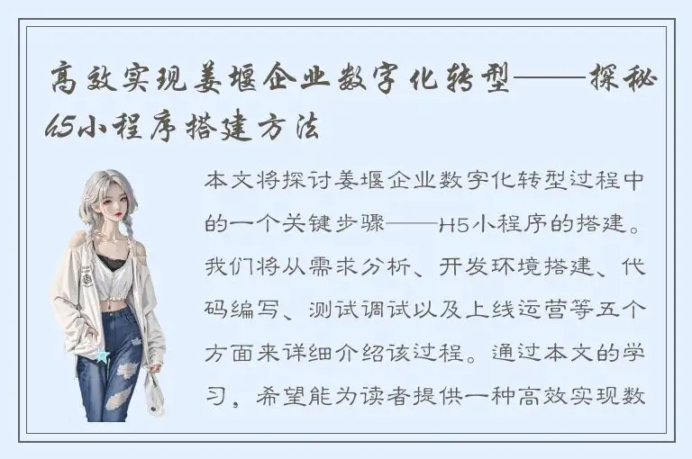 高效实现姜堰企业数字化转型——探秘h5小程序搭建方法