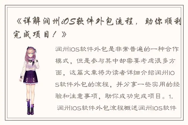 《详解润州iOS软件外包流程，助你顺利完成项目！》