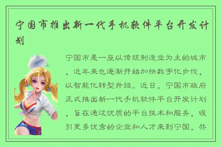 宁国市推出新一代手机软件平台开发计划