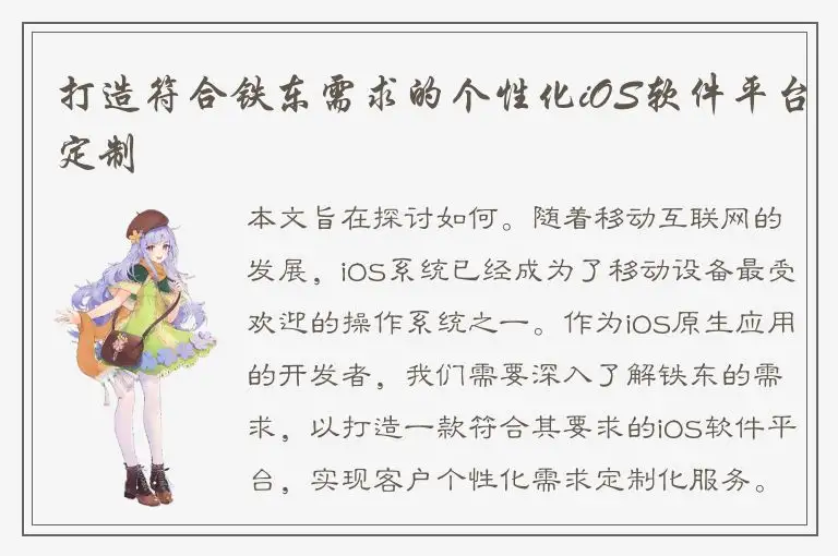打造符合铁东需求的个性化iOS软件平台定制