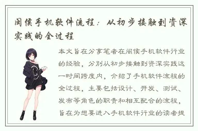 闽侯手机软件流程：从初步接触到资深实践的全过程