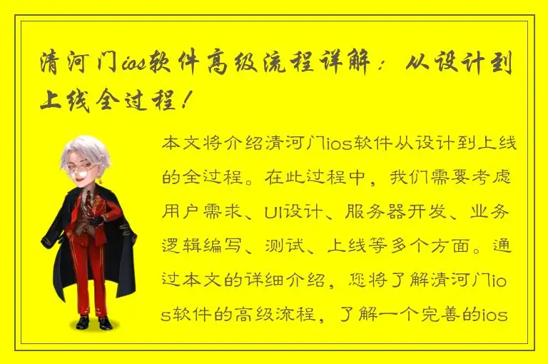 清河门ios软件高级流程详解：从设计到上线全过程！