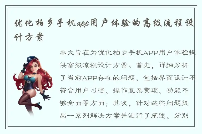 优化柏乡手机app用户体验的高级流程设计方案