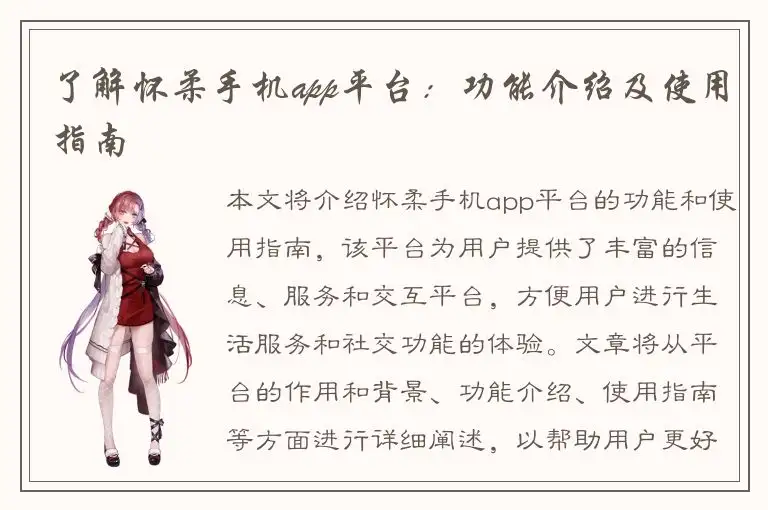 了解怀柔手机app平台：功能介绍及使用指南