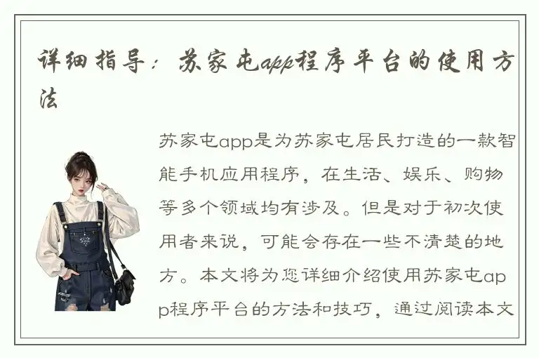 详细指导：苏家屯app程序平台的使用方法