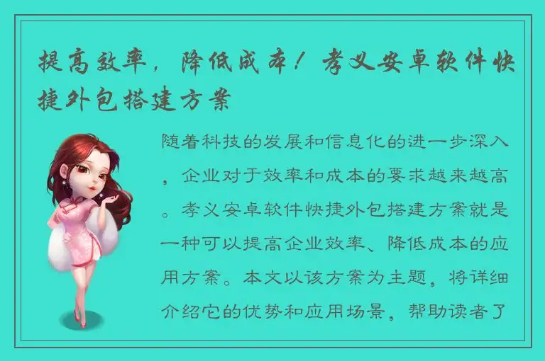 提高效率，降低成本！孝义安卓软件快捷外包搭建方案