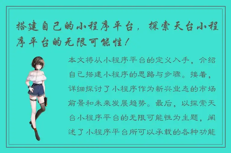 搭建自己的小程序平台，探索天台小程序平台的无限可能性！