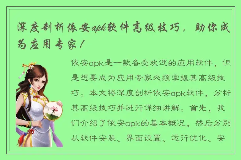 深度剖析依安apk软件高级技巧，助你成为应用专家！