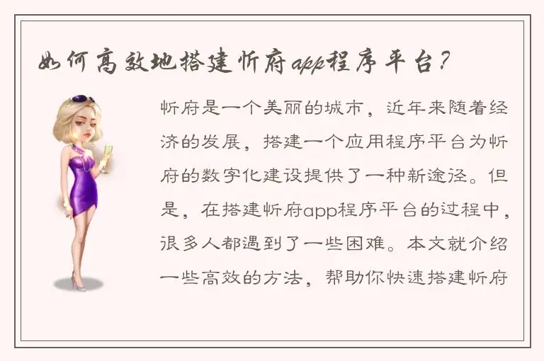 如何高效地搭建忻府app程序平台？