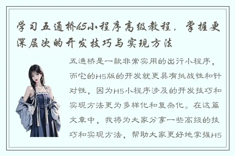 学习五通桥h5小程序高级教程，掌握更深层次的开发技巧与实现方法