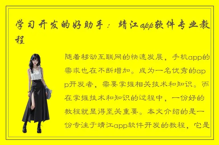 学习开发的好助手：靖江app软件专业教程