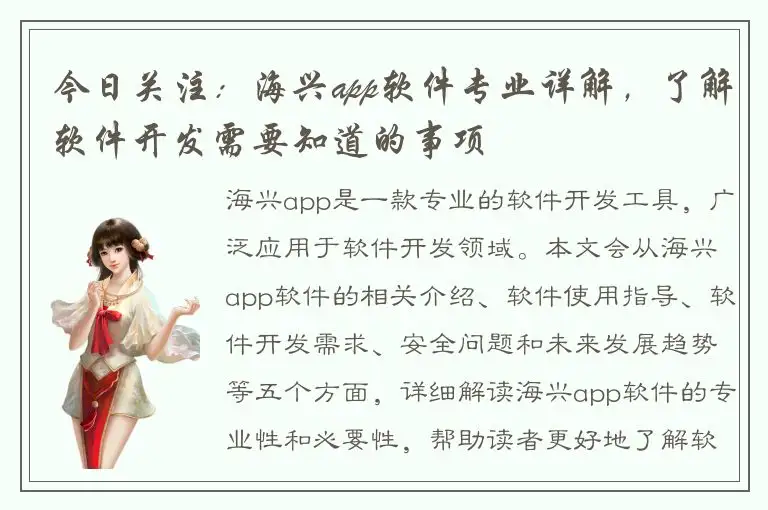 今日关注：海兴app软件专业详解，了解软件开发需要知道的事项