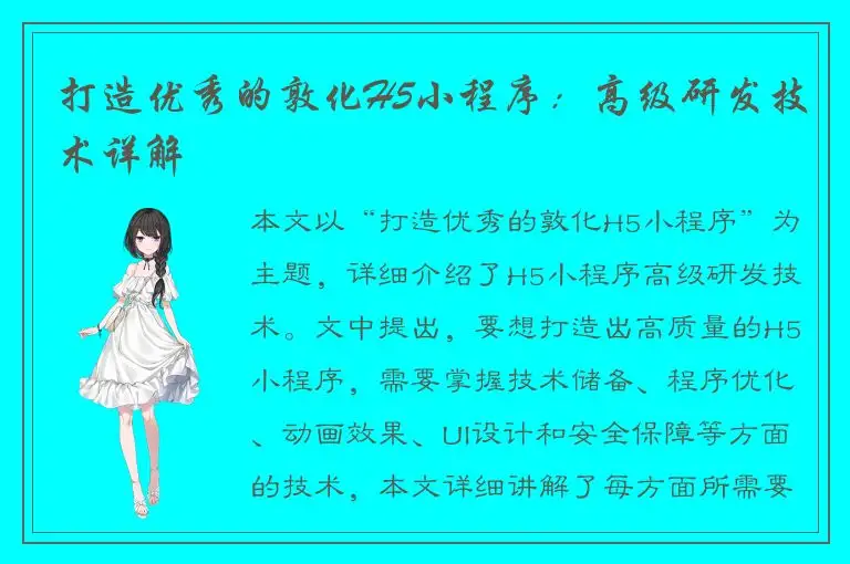 打造优秀的敦化H5小程序：高级研发技术详解