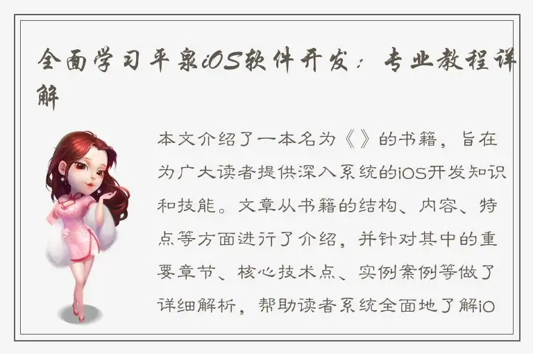全面学习平泉iOS软件开发：专业教程详解