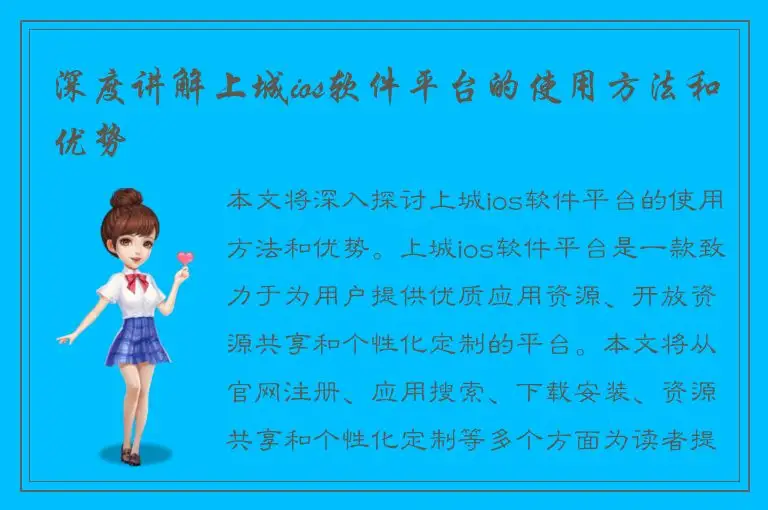 深度讲解上城ios软件平台的使用方法和优势
