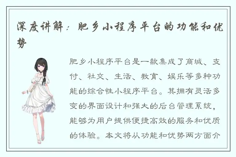 深度讲解：肥乡小程序平台的功能和优势