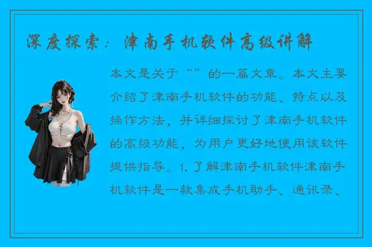 深度探索：津南手机软件高级讲解