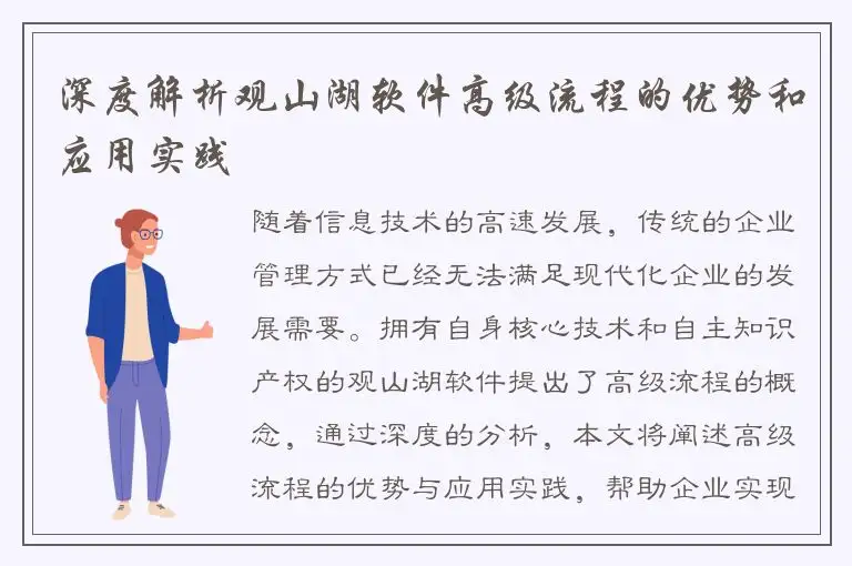 深度解析观山湖软件高级流程的优势和应用实践