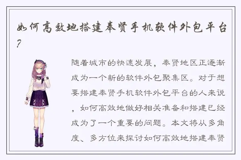 如何高效地搭建奉贤手机软件外包平台？