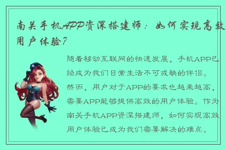 南关手机APP资深搭建师：如何实现高效用户体验？