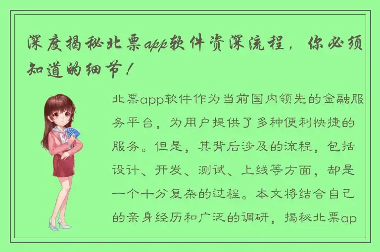 深度揭秘北票app软件资深流程，你必须知道的细节！