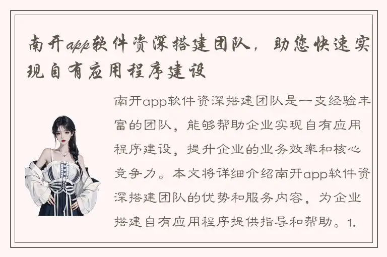 南开app软件资深搭建团队，助您快速实现自有应用程序建设
