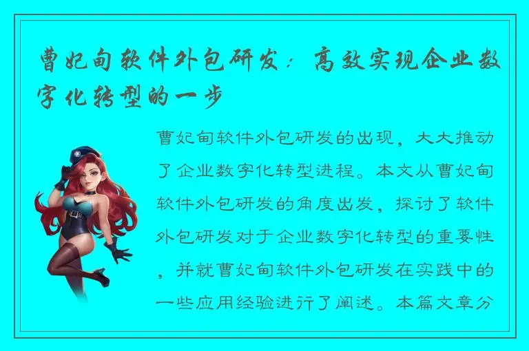 曹妃甸软件外包研发：高效实现企业数字化转型的一步