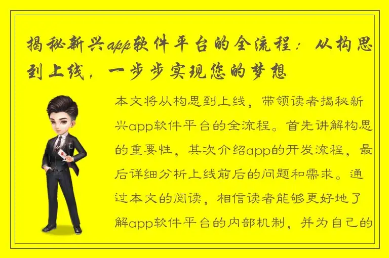 揭秘新兴app软件平台的全流程：从构思到上线，一步步实现您的梦想
