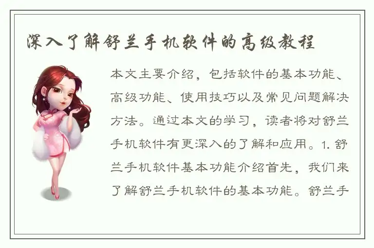 深入了解舒兰手机软件的高级教程