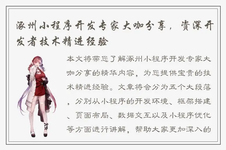 涿州小程序开发专家大咖分享，资深开发者技术精进经验