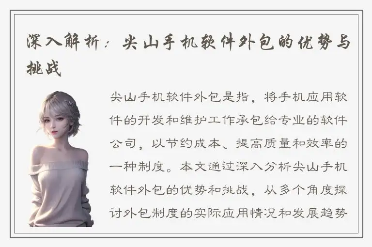 深入解析：尖山手机软件外包的优势与挑战
